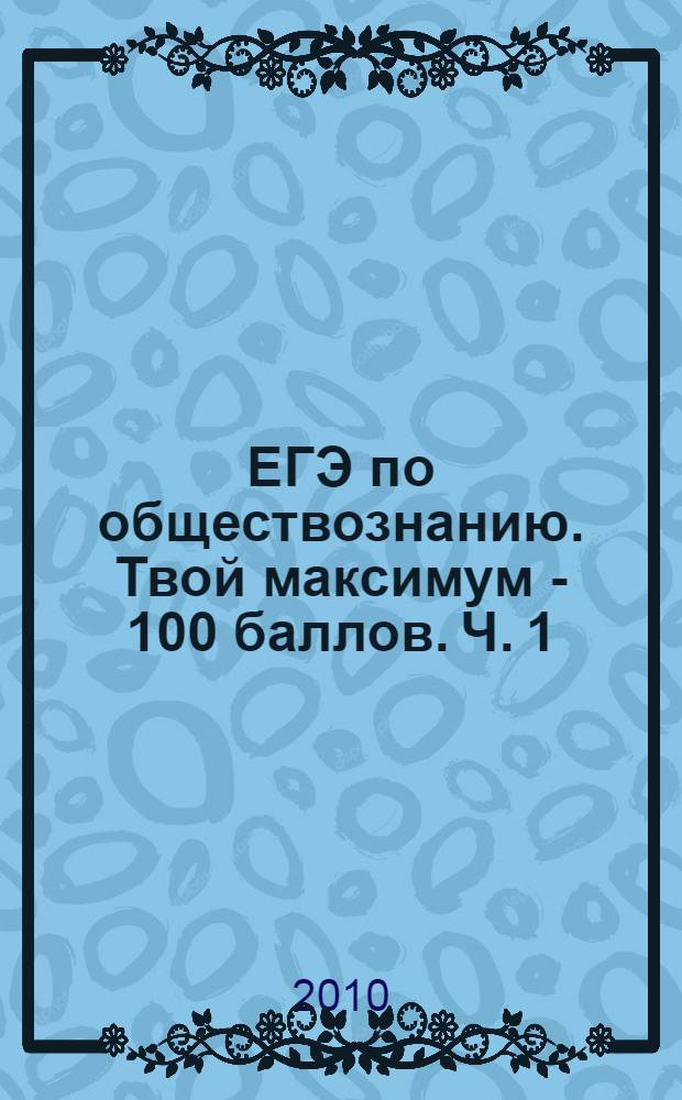 ЕГЭ по обществознанию. Твой максимум - 100 баллов. Ч. 1
