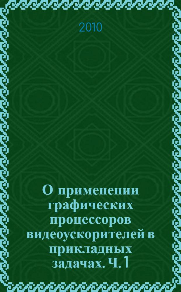 О применении графических процессоров видеоускорителей в прикладных задачах. Ч. 1 : Обзор технологии