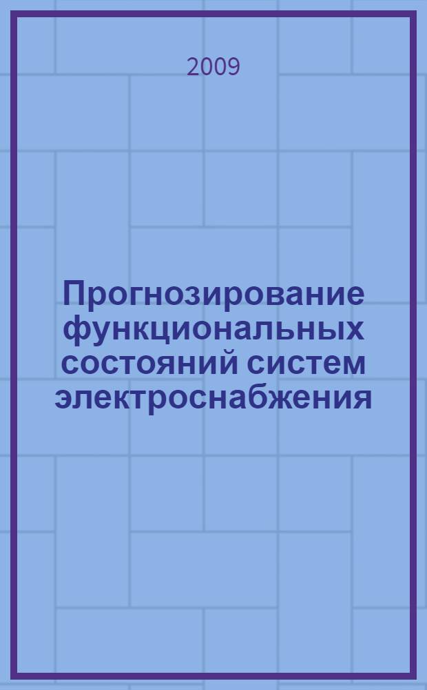 Прогнозирование функциональных состояний систем электроснабжения : (на примере распределительных электрических сетей г. Иркутска)