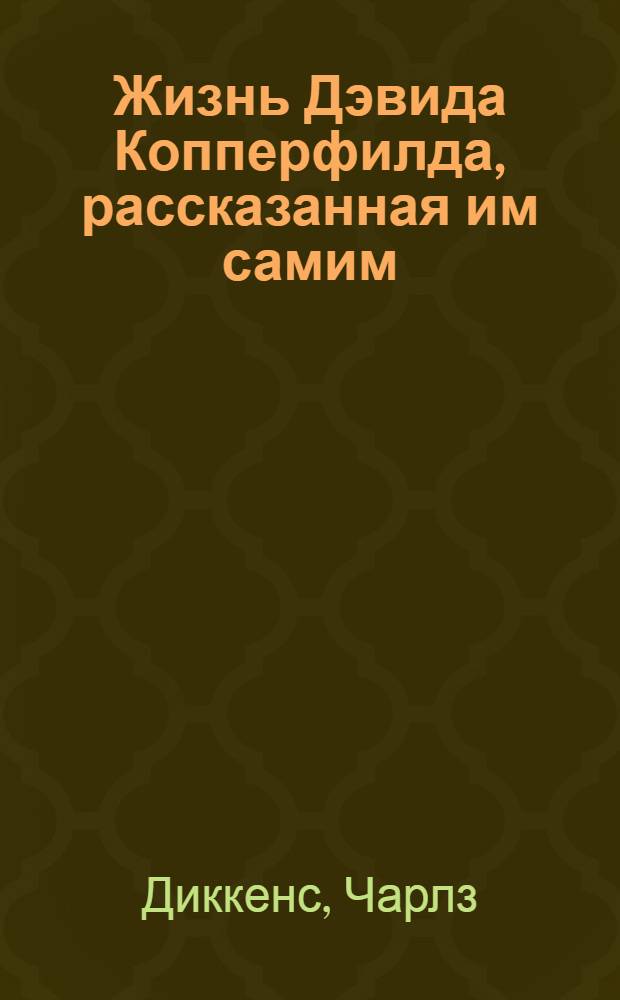 Жизнь Дэвида Копперфилда, рассказанная им самим : роман : в 2 кн.