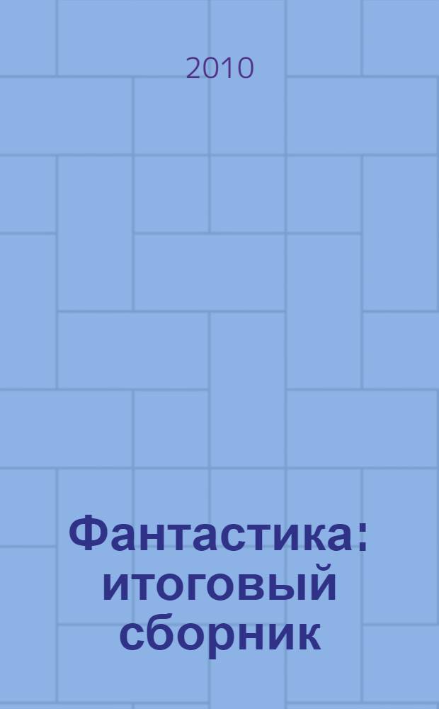 Фантастика : итоговый сборник