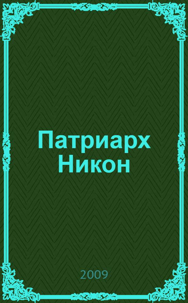 Патриарх Никон: стяжание Святой Руси - созидание государства Российского : в 3 ч