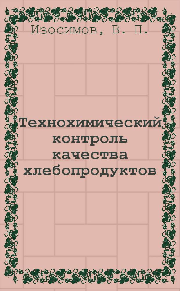 Технохимический контроль качества хлебопродуктов