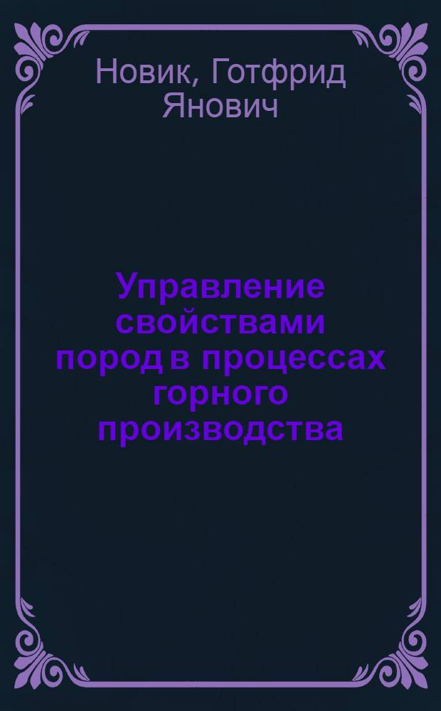 Управление свойствами пород в процессах горного производства
