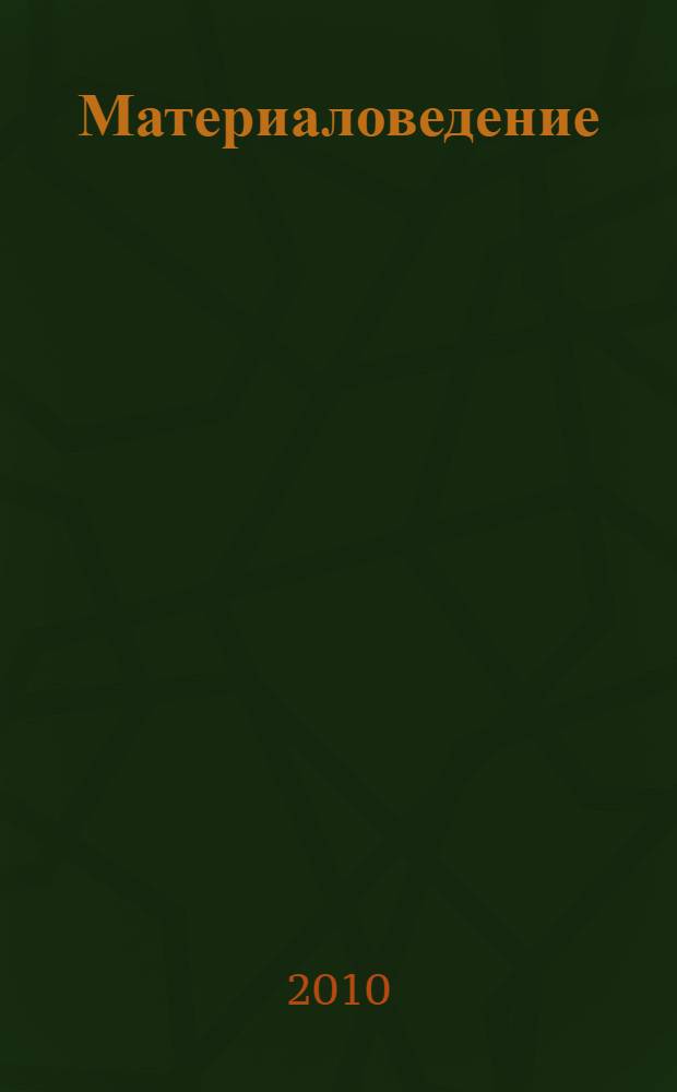 Материаловедение : учебное пособие