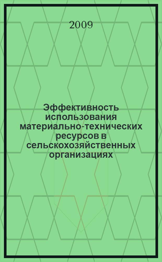 Эффективность использования материально-технических ресурсов в сельскохозяйственных организациях