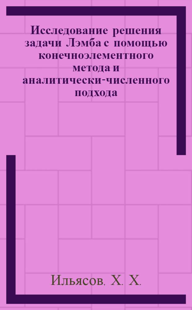 Исследование решения задачи Лэмба с помощью конечноэлементного метода и аналитически-численного подхода