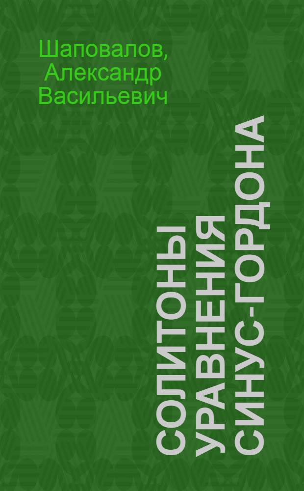 Солитоны уравнения синус-Гордона : учебное пособие : для студентов высших учебных заведений, обучающихся по направлению 010700 - Физика