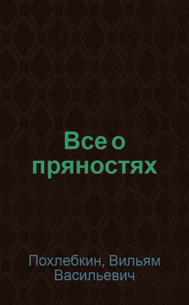 Все о пряностях