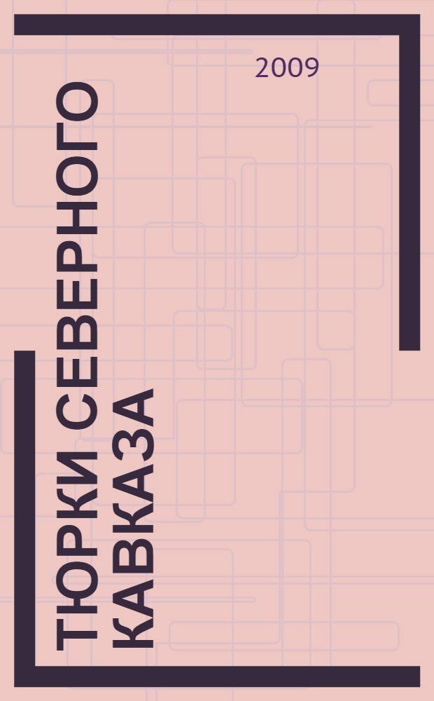 Тюрки Северного Кавказа: история, археология, этнография : материалы научной конференции, 12 апреля 2008 г. : памяти Х.Х. Биджиева