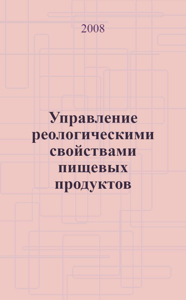 Управление реологическими свойствами пищевых продуктов = The Management of rheologycal properties of food products : I научно-практическая конференция и выставка с международным участием, 25-26 сентября 2008 года : сборник материалов