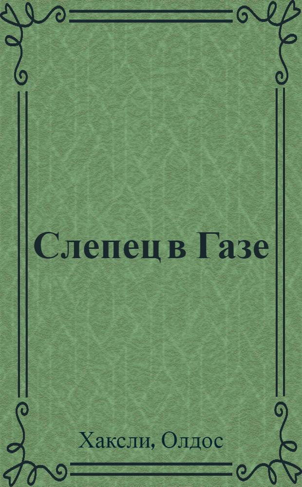 Слепец в Газе : роман