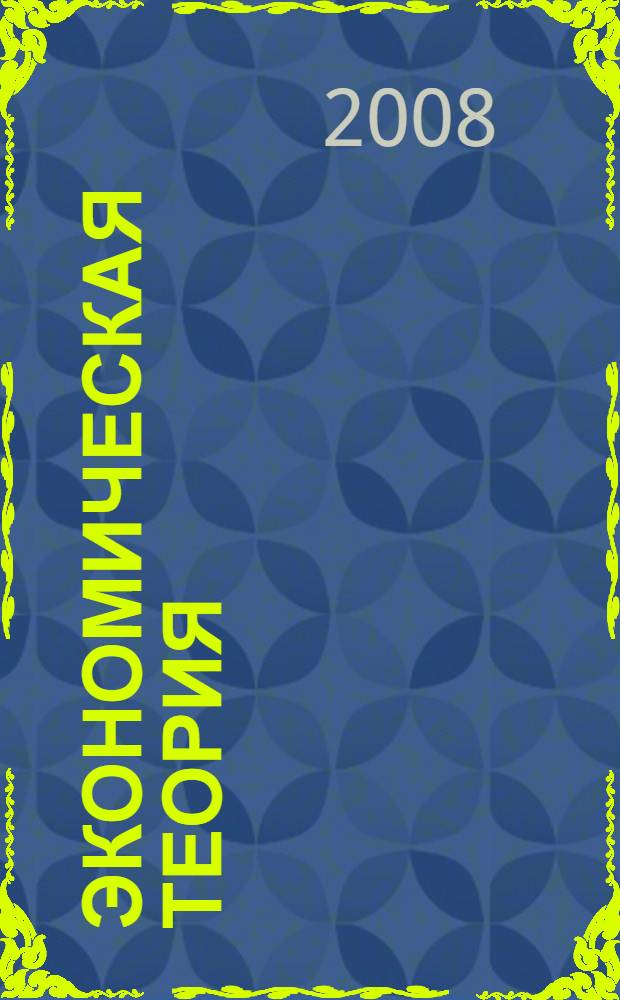 Экономическая теория : (общая экономика) : учебное пособие : (для студентов института дистанционного образования)