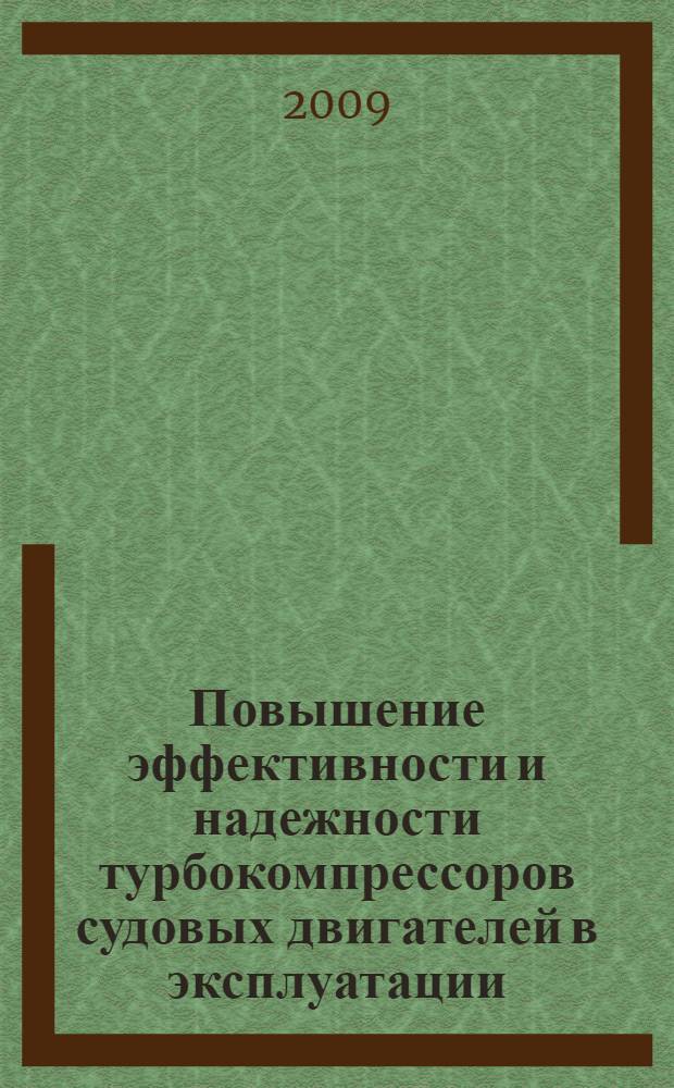 Повышение эффективности и надежности турбокомпрессоров судовых двигателей в эксплуатации