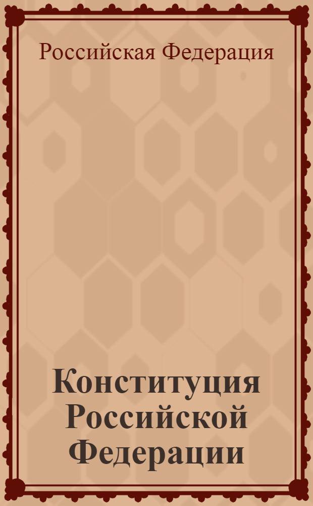 Конституция Российской Федерации : принята всенародным голосованием 12 декабря 1993 года : (в ред. Законов РФ о поправке к Конституции РФ от 30.12.2008 N° 6-ФКЗ и др.). Федеральный конституционный закон "О государственном гимне Российской Федерации" : от 25.12.2000 N° 3-ФКЗ (в ред. Федерального конституционного закона от 22.03.2001 N° 2-ФКЗ). Федеральный Конституционный закон "О государственном гербе Российской Федерации" : от 25.12. 2000 N° 2-ФКЗ (в ред. Федеральных конституционных законов от 09.07.2002 N° 2-ФКЗ, от 30.06.2003 N° 1-ФКЗ, от 10.11.2009 N° 6-ФКЗ). Федеральный конституционный закон "О Государственном флаге Российской Федерации" : [от 25.12.2000 N° 1-ФКЗ (в ред. Федеральных конституционных законов от 09.07.2002 N° 3-ФКЗ [и др.])]