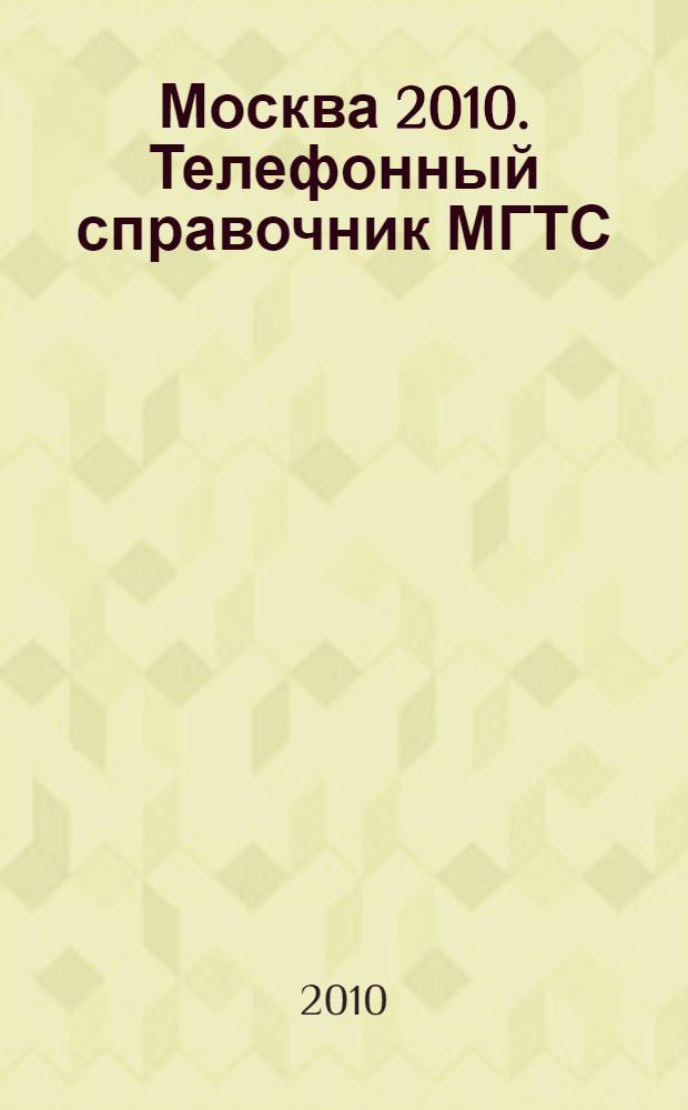 Москва 2010. Телефонный справочник МГТС