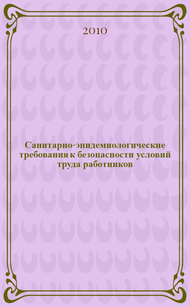Санитарно-эпидемиологические требования к безопасности условий труда работников, не достигших 18-летнего возраста : санитарно-эпидемиологические правила и нормативы САНПИН 2.4.6.2553-09 утвержденные Главным государственным санитарным врачем Российской Федерации 30 сентября 2009 г.
