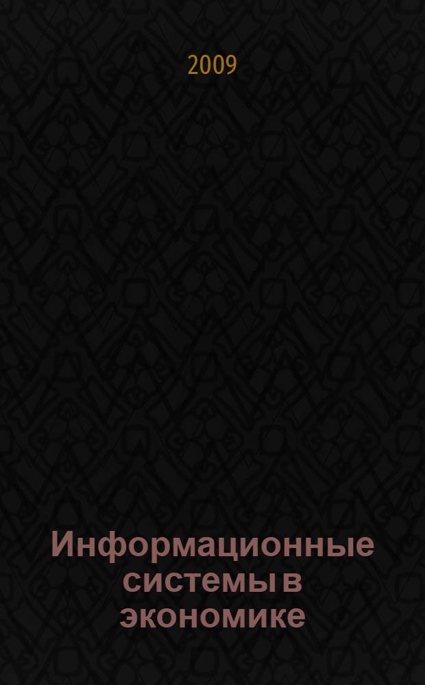 Информационные системы в экономике : учебное пособие : для студентов специальностей 060400 "Финансы и кредит", 060500 "Бухгалтерский учет, анализ аудит", 060600 "Мировая экономика"