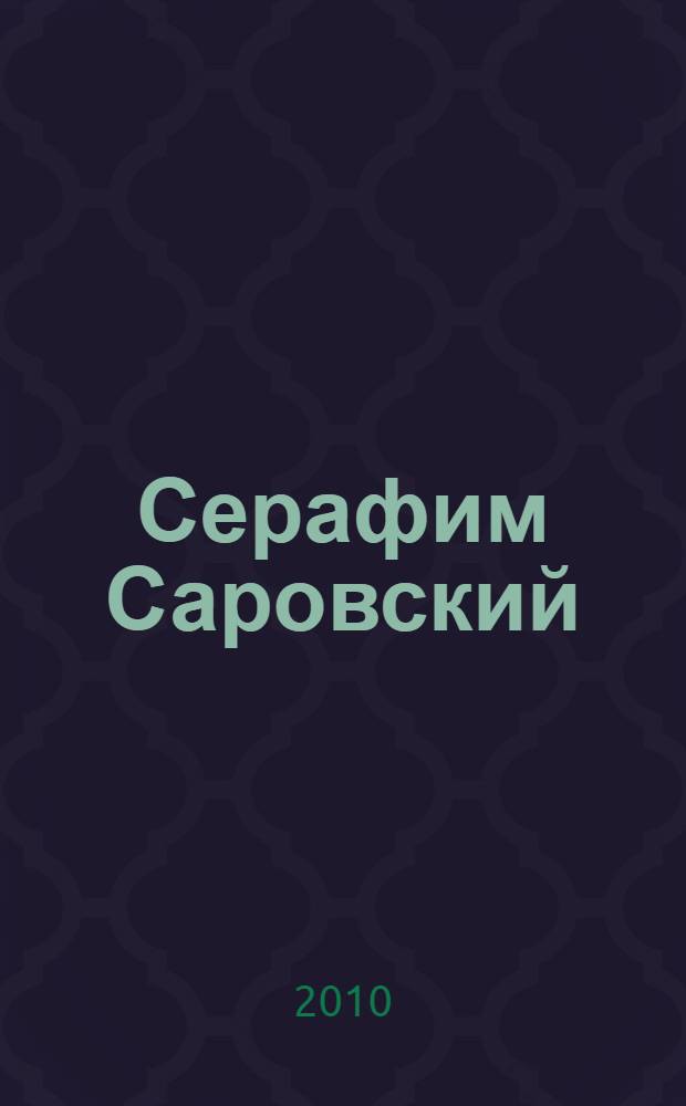 Серафим Саровский : в помощь, утешение и назидание