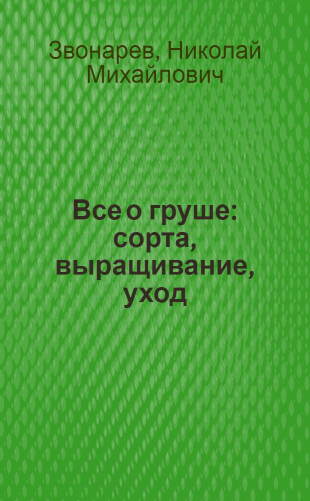 Все о груше : сорта, выращивание, уход