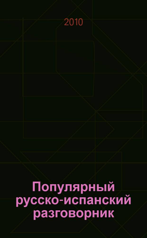 Популярный русско-испанский разговорник = Guía de conversación popular ruso-español