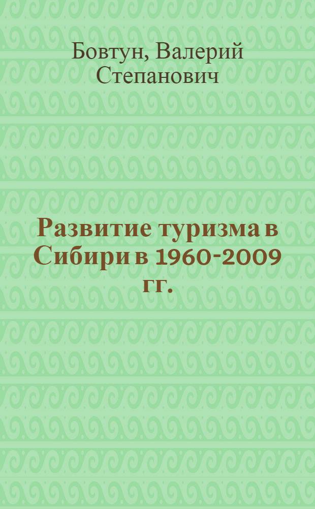 Развитие туризма в Сибири в 1960-2009 гг.