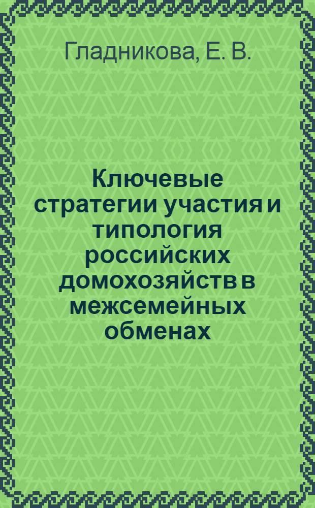 Ключевые стратегии участия и типология российских домохозяйств в межсемейных обменах