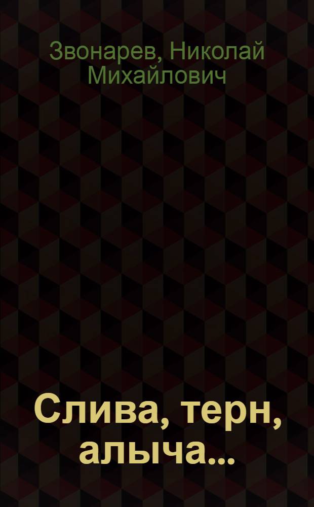 Слива, терн, алыча... : сорта, выращивание, календарь садовых работ