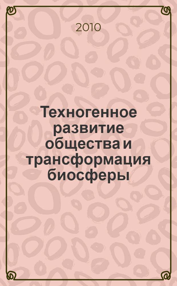 Техногенное развитие общества и трансформация биосферы