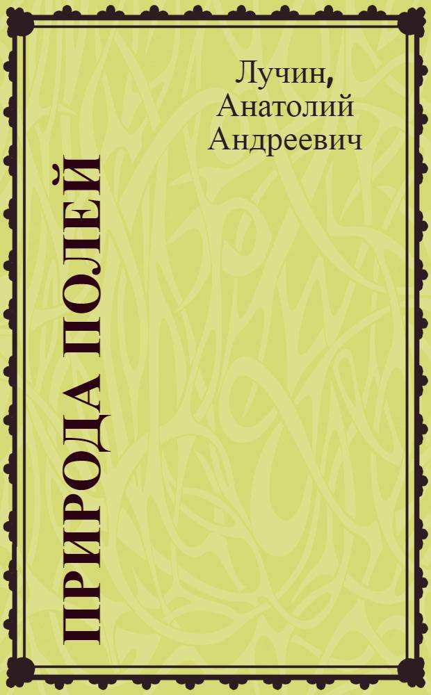 Природа полей : взгляд с позиций классической физики и опыта