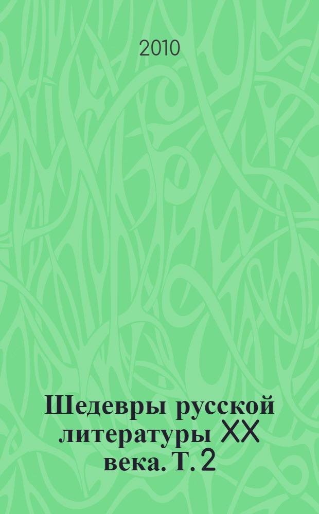 Шедевры русской литературы XX века. [Т.] 2