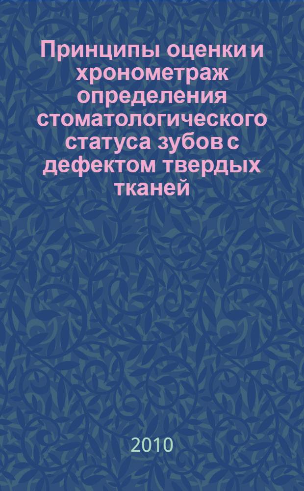 Принципы оценки и хронометраж определения стоматологического статуса зубов с дефектом твердых тканей