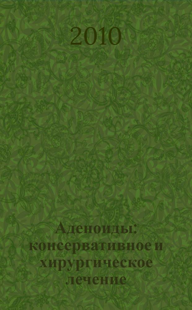 Аденоиды : консервативное и хирургическое лечение