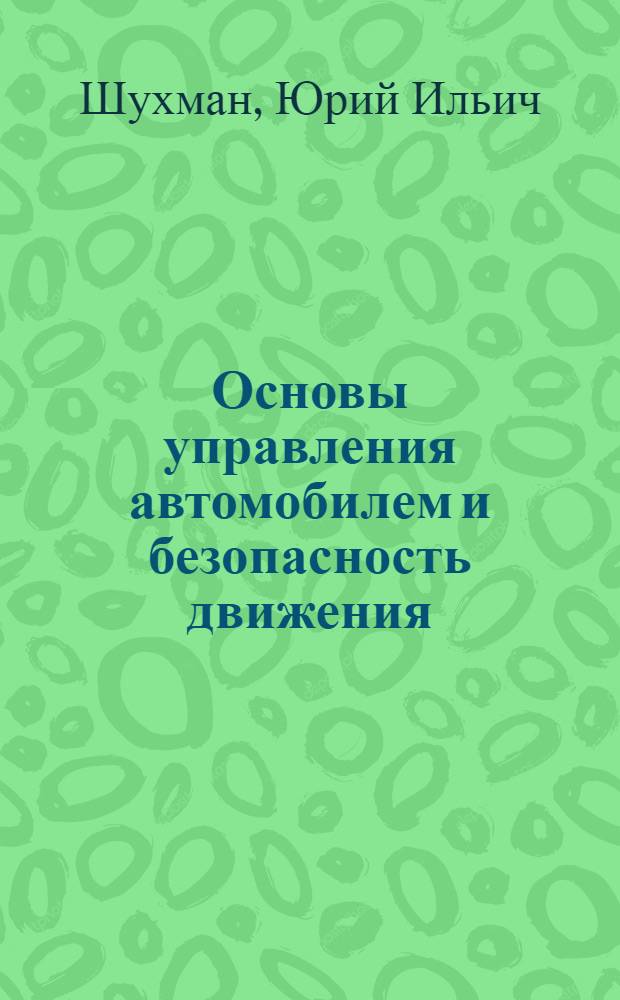 Основы управления автомобилем и безопасность движения : учебник для подготовки водителей автотранспортных средств