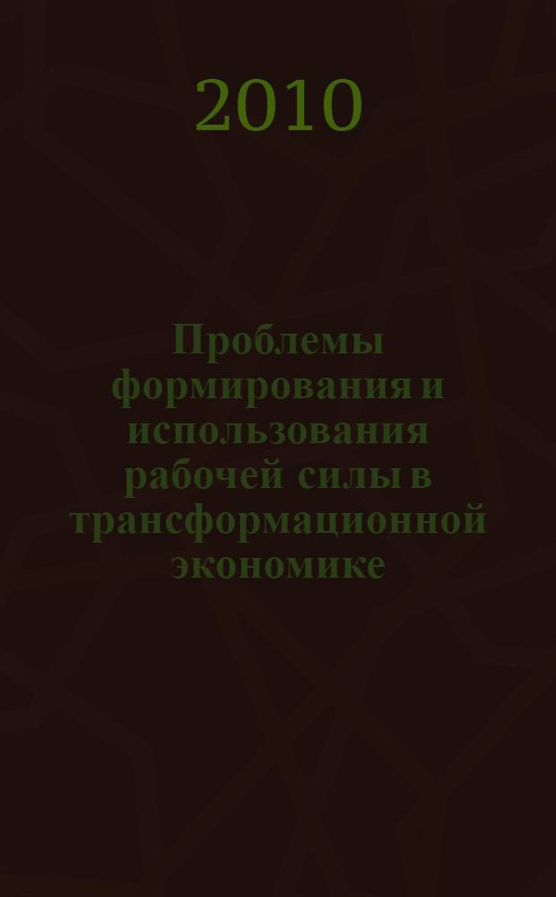 Проблемы формирования и использования рабочей силы в трансформационной экономике (на материалах Кыргызской Республики) : автореферат диссертации на соискание ученой степени д.э.н. : специальность 08.00.05