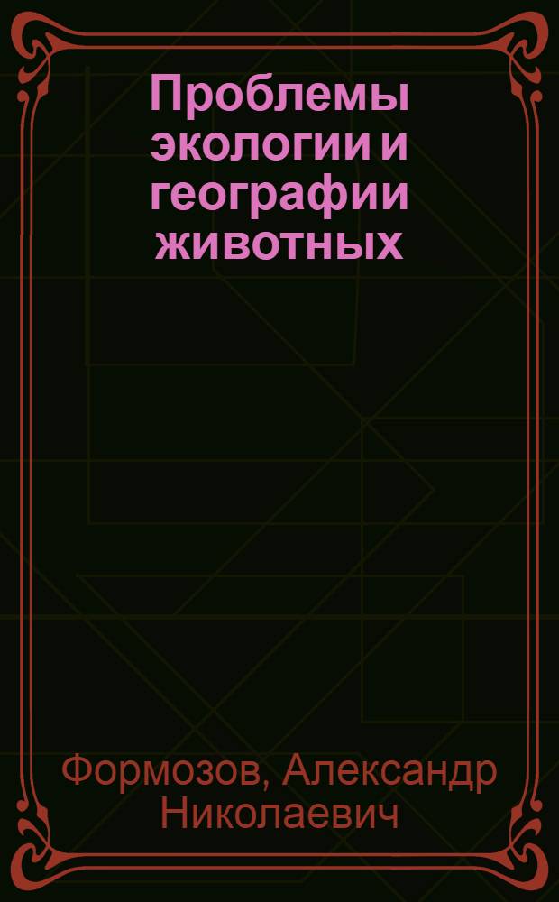 Проблемы экологии и географии животных