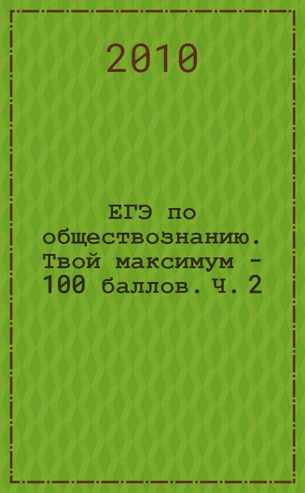 ЕГЭ по обществознанию. Твой максимум - 100 баллов. Ч. 2
