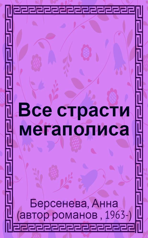 Все страсти мегаполиса : роман