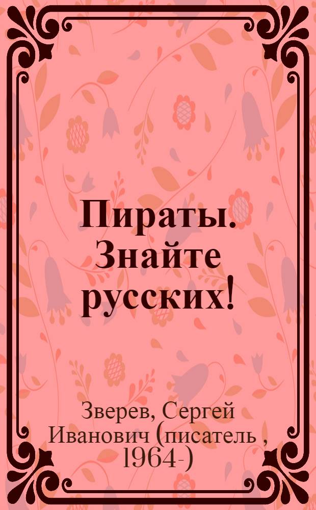 Пираты. Знайте русских! : роман
