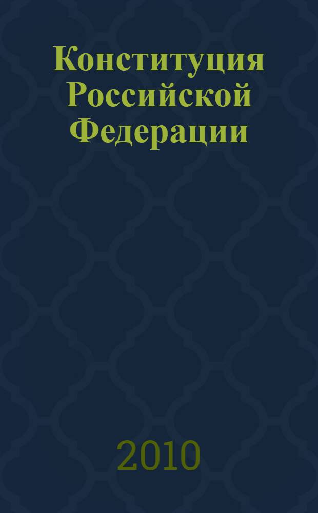 Конституция Российской Федерации : по состоянию на 2010 год : с комментариями юристов : с учетом поправок, внесенных следующими документами: Закон Российской Федерации о поправке Конституции Российской Федерации от 30 декабря 2008 г. N° 7-ФКЗ, Закон Российской Федерации о поправке к Конституции Российской Федерации от 30 декабря 2008 г. N°6-ФКЗ
