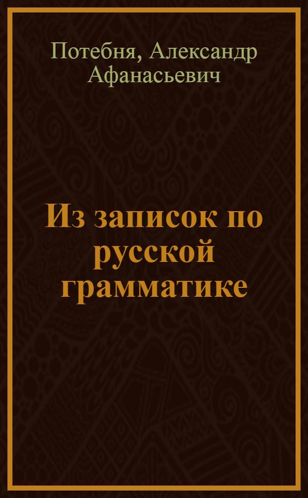 Из записок по русской грамматике : глагол, местоимение, числительное, предлог