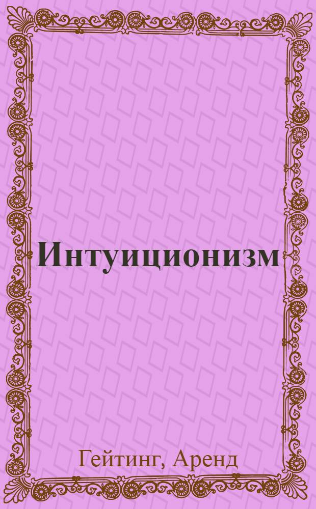 Интуиционизм = Intuitionism : введение