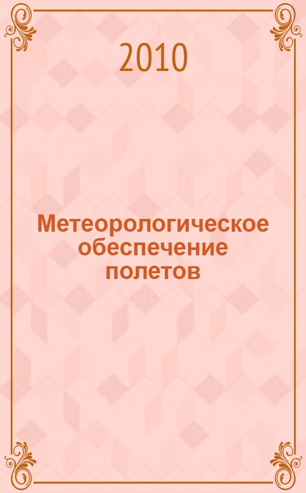 Метеорологическое обеспечение полетов