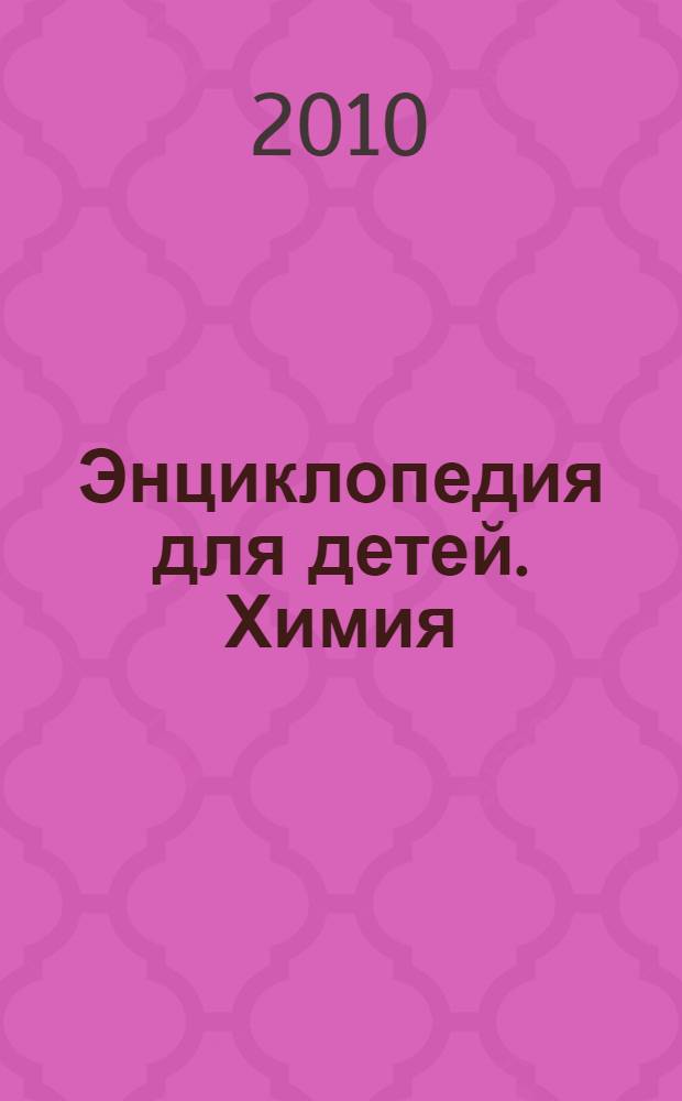 Энциклопедия для детей. Химия