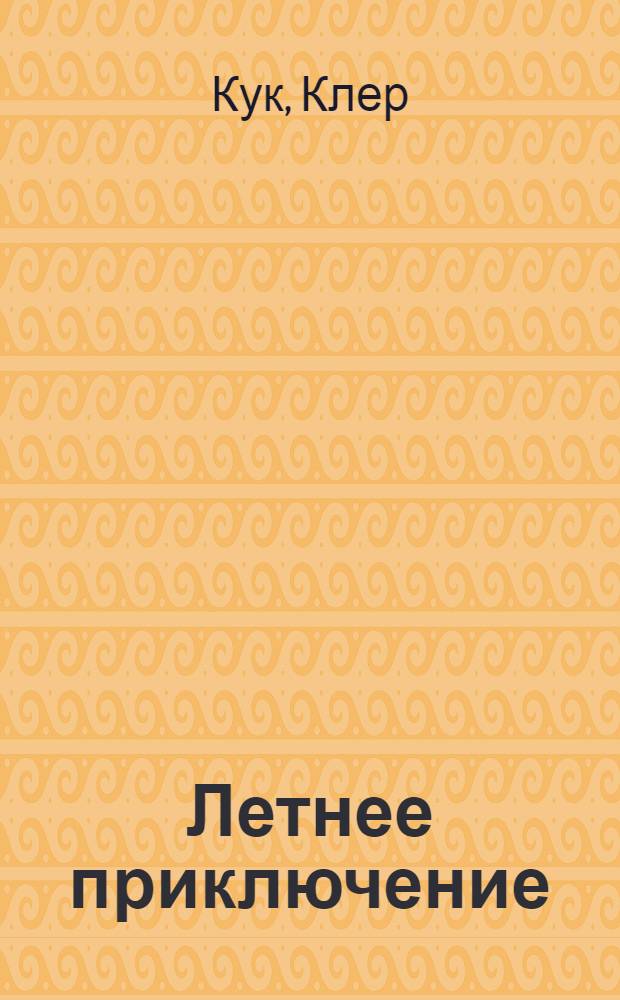 Летнее приключение : роман