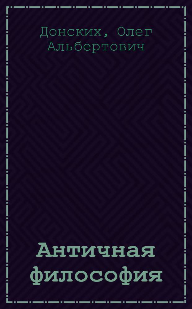 Античная философия : мифология в зеркале рефлексии