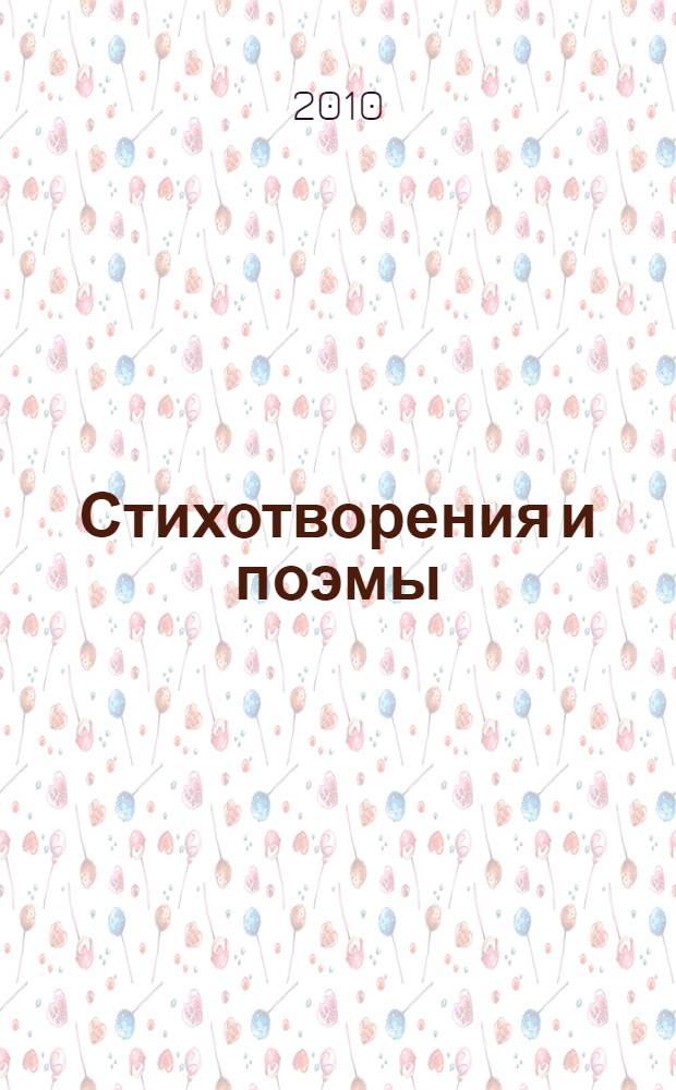 Стихотворения и поэмы