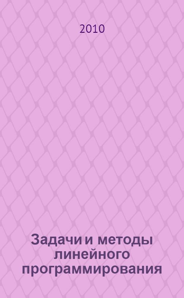 Задачи и методы линейного программирования : задачи транспортного типа