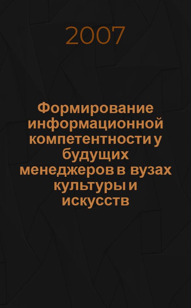 Формирование информационной компетентности у будущих менеджеров в вузах культуры и искусств : автореферат диссертации на соискание ученой степени к. п. н. : специальность 13.00.08 <теория и методика проф. образован.>