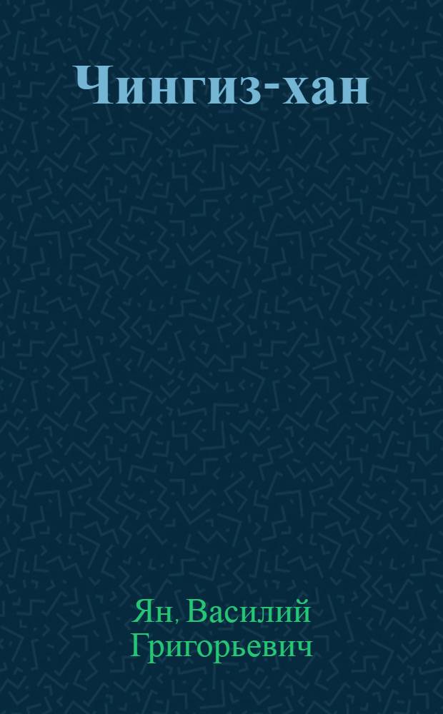 Чингиз-хан : исторический роман